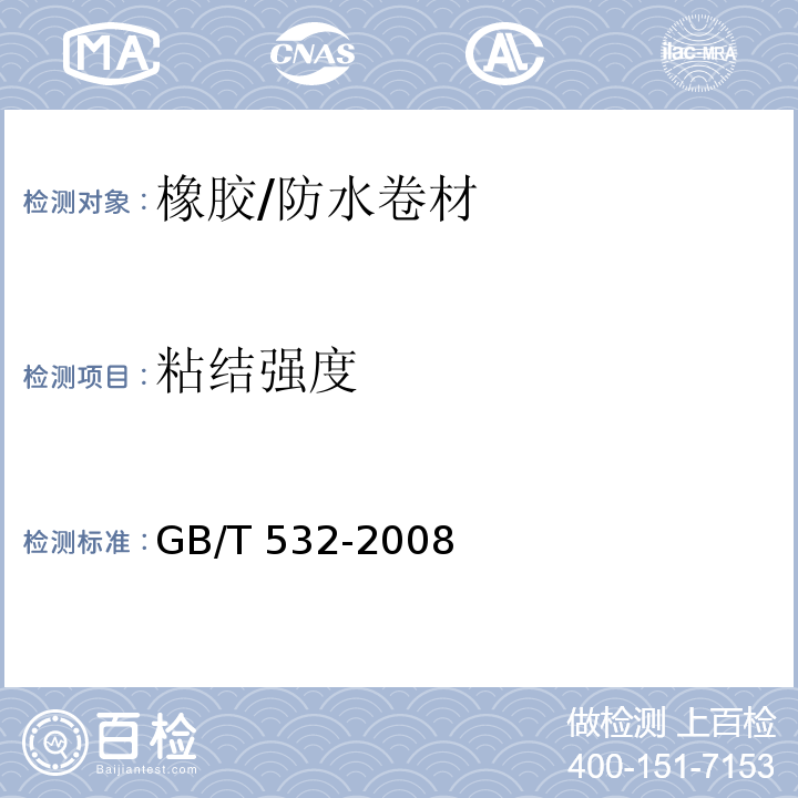 粘结强度 硫化橡胶或热塑性橡胶与织物粘合强度的测定 /GB/T 532-2008