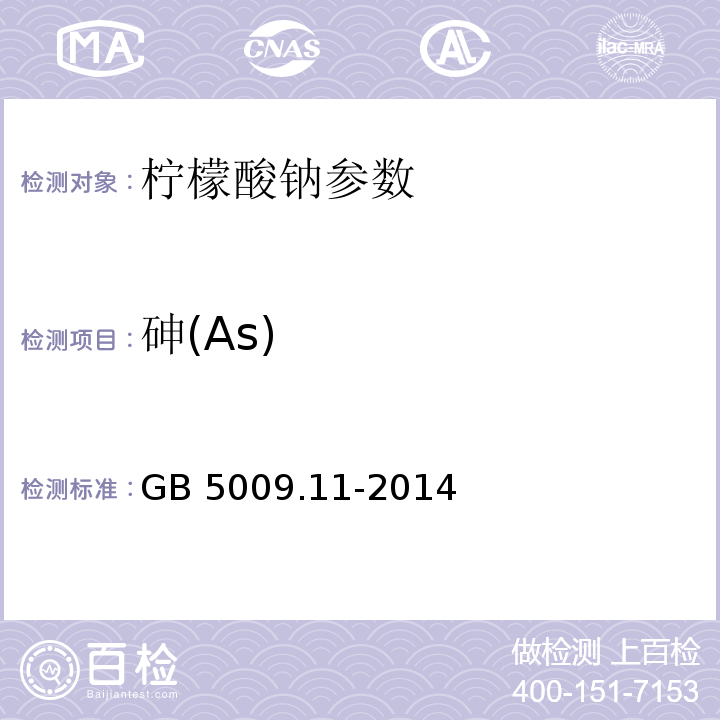 砷(As) 食品安全国家标准 食品中总砷及无机砷的测定 GB 5009.11-2014