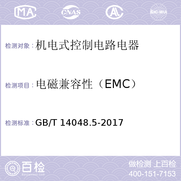电磁兼容性（EMC） 低压开关设备和控制设备 第5-1部分：控制电路电器和开关元件 机电式控制电路电器GB/T 14048.5-2017