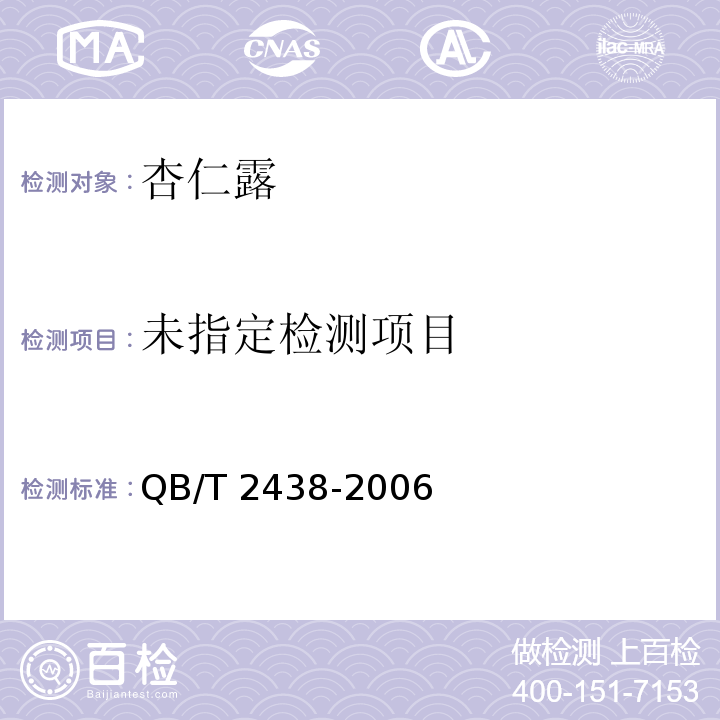 植物蛋白饮料 杏仁露QB/T 2438-2006