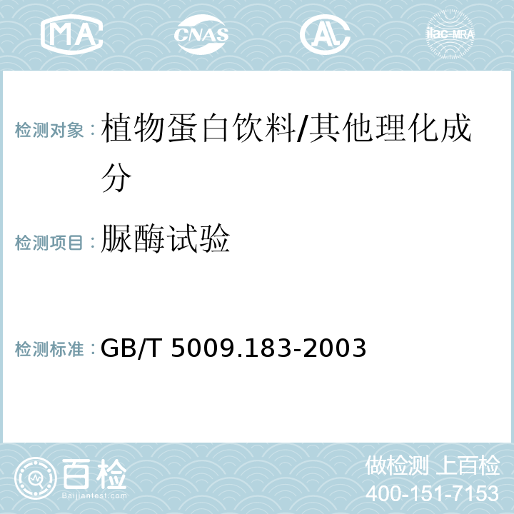 脲酶试验 植物蛋白饮料中脲酶的定性测定/GB/T 5009.183-2003