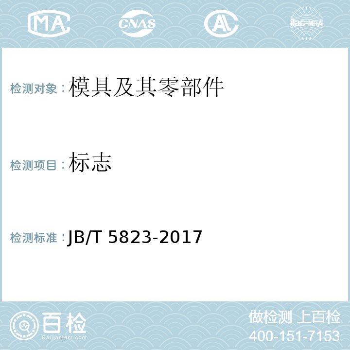 标志 JB/T 5823-2017 拉制模 金刚石拉制模 技术条件