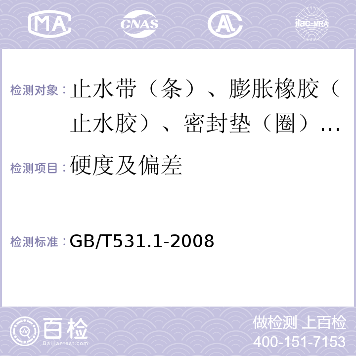 硬度及偏差 硫化橡胶或热塑性橡胶 压入硬度试验方法 第1部分：邵氏硬度计法(邵尔硬度) GB/T531.1-2008