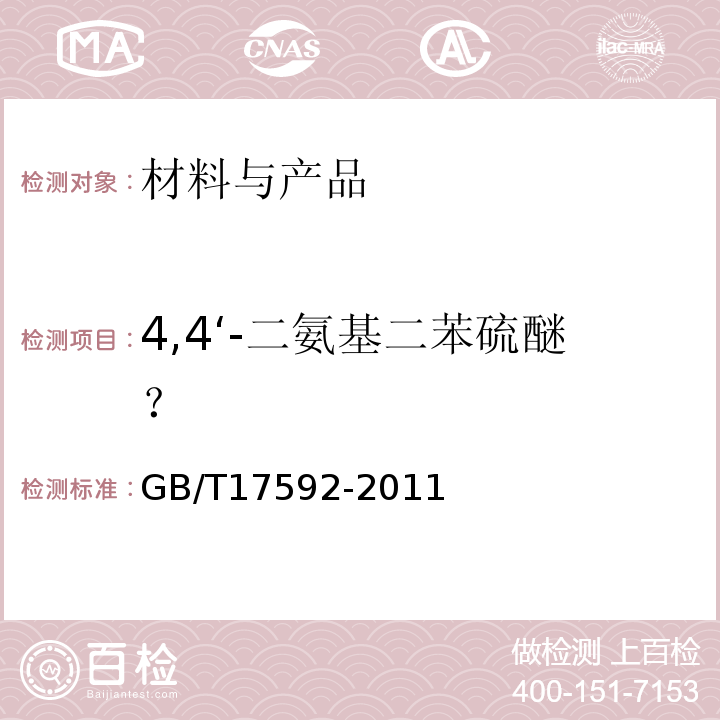 4,4‘-二氨基二苯硫醚？ GB/T 17592-2011 纺织品 禁用偶氮染料的测定