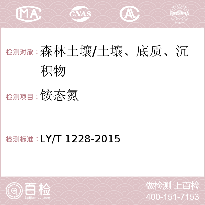 铵态氮 森林土壤氮的测定/LY/T 1228-2015