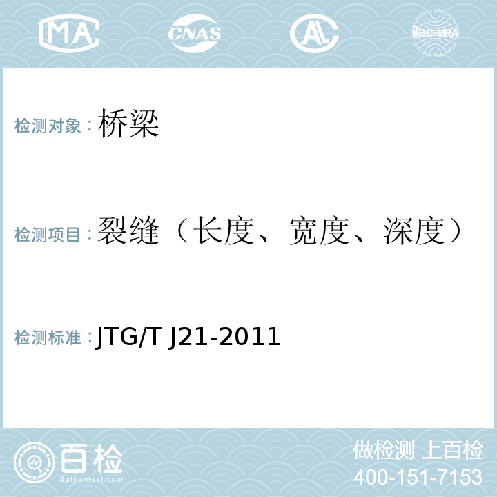 裂缝（长度、宽度、深度） 公路桥梁承载能力检测评定规程 JTG/T J21-2011