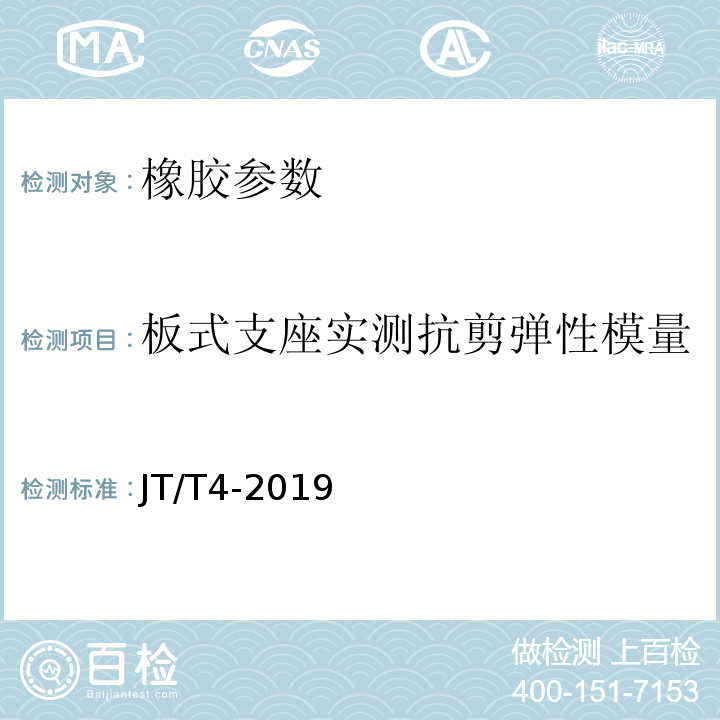 板式支座实测抗剪弹性模量 公路桥梁板式橡胶支座JT/T4-2019附录A