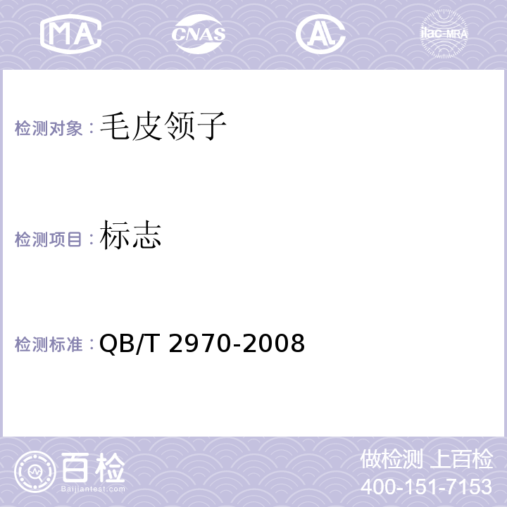 标志 QB/T 2970-2008 毛皮领子