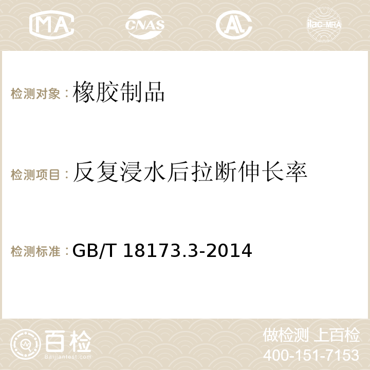 反复浸水后拉断伸长率 高分子防水材料 第3部分：遇水膨胀橡胶 GB/T 18173.3-2014