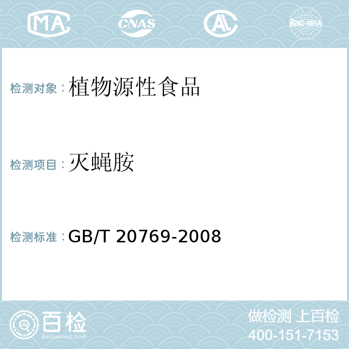 灭蝇胺 水果和蔬菜中450种农药及相关化学品残留量的测定 液相色谱-串联质谱法GB/T 20769-2008 