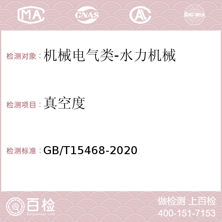 真空度 GB/T 15468-2020 水轮机基本技术条件