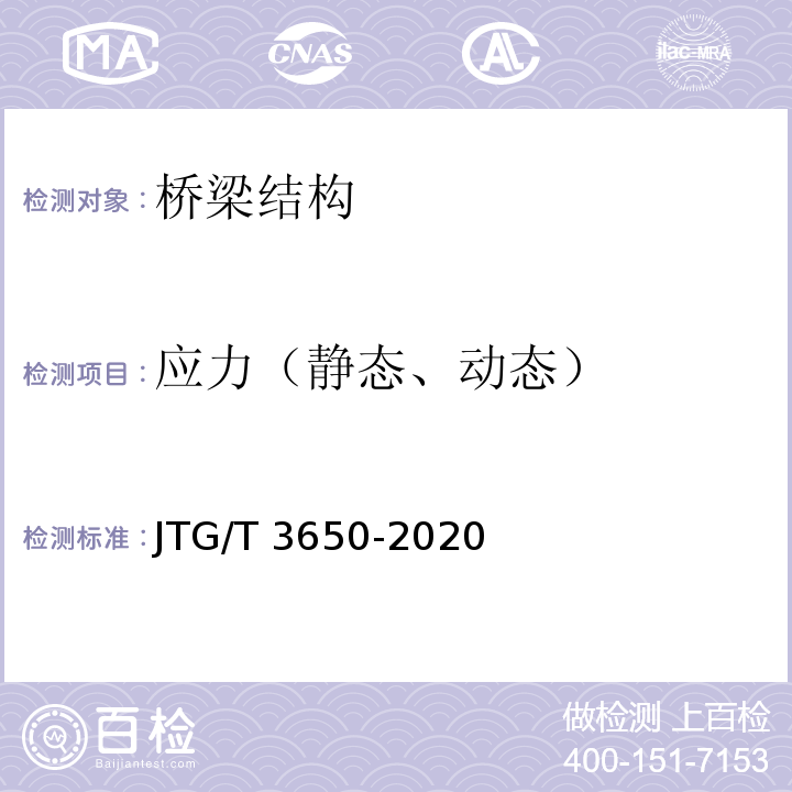 应力（静态、动态） 公路桥涵施工技术规范 JTG/T 3650-2020