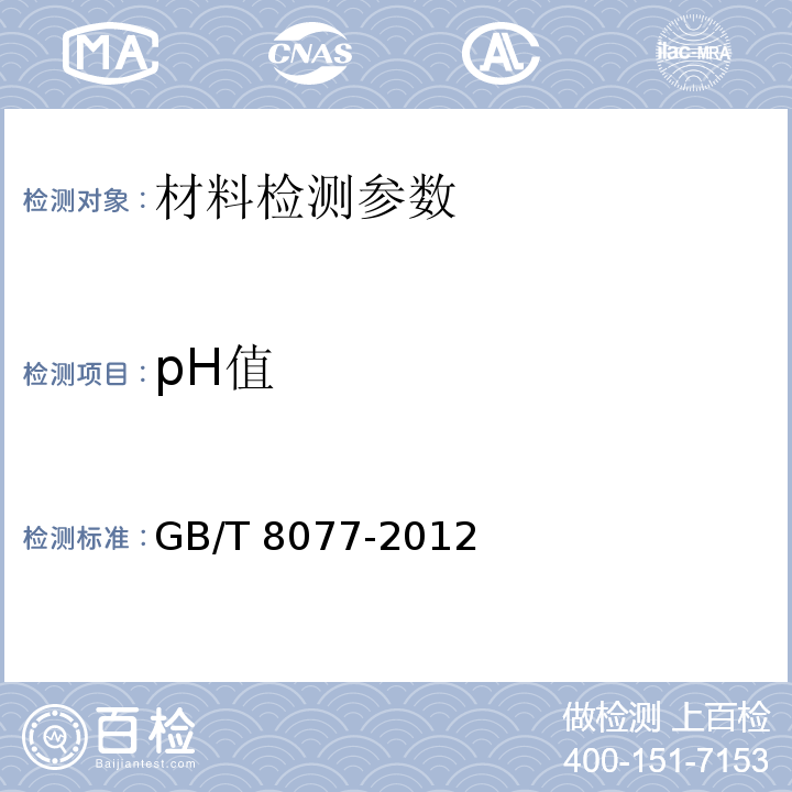 pH值 混凝土外加剂匀质性试验方法 （9 pH值）GB/T 8077-2012