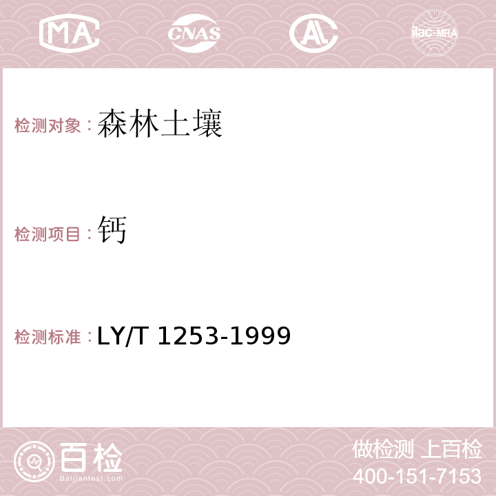 钙 森林土壤矿质全量元素(硅、铁、铝、钛、锰、钙、镁、磷)烧失量的测定 LY/T 1253-1999