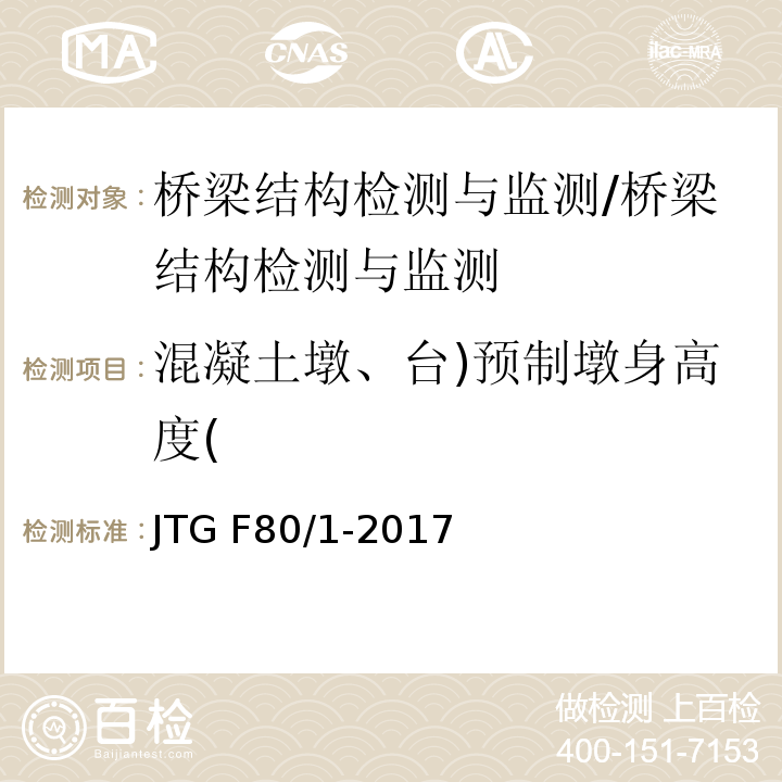 混凝土墩、台)预制墩身高度( JTG F80/1-2017 公路工程质量检验评定标准 第一册 土建工程（附条文说明）