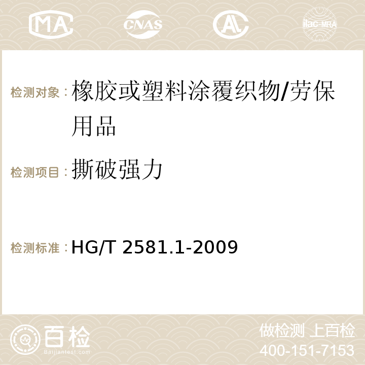 撕破强力 橡胶或塑料涂覆织物 耐撕裂性能的测定 第1部分：恒速撕裂法/HG/T 2581.1-2009