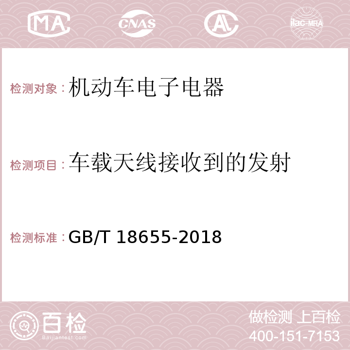 车载天线接收到的发射 车辆、船和内燃机无线电骚扰特性 用于保护车载接收机的限值和测量方法GB/T 18655-2018