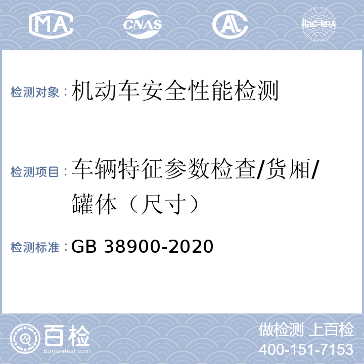 车辆特征参数检查/货厢/罐体（尺寸） 机动车安全技术检验项目和方法