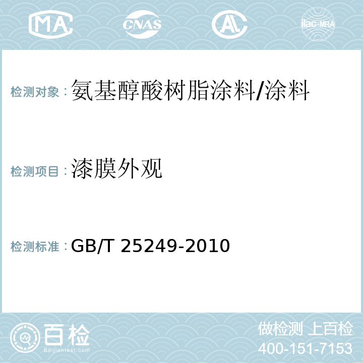 漆膜外观 氨基醇酸树脂涂料 (5.12)/GB/T 25249-2010