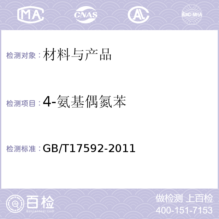 4-氨基偶氮苯 纺织品禁用偶氮染料的测定GB/T17592-2011