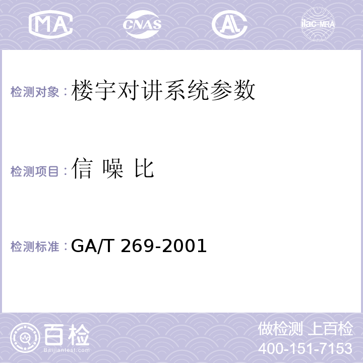 信 噪 比 GA/T 269-2001 黑白可视对讲系统