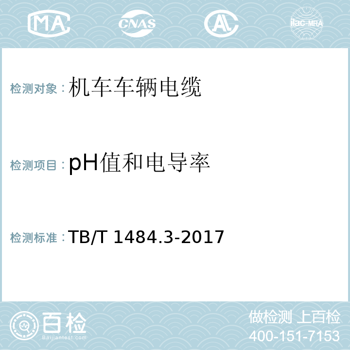 pH值和电导率 机车车辆电缆 第3部分:通信电缆TB/T 1484.3-2017