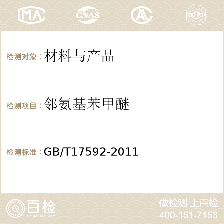 邻氨基苯甲醚 纺织品禁用偶氮染料的测定GB/T17592-2011
