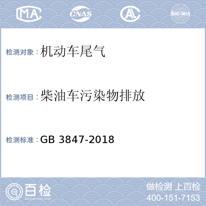 柴油车污染物排放 柴油车污染物排放限值及测量方法（自由加速法及加载减速法）