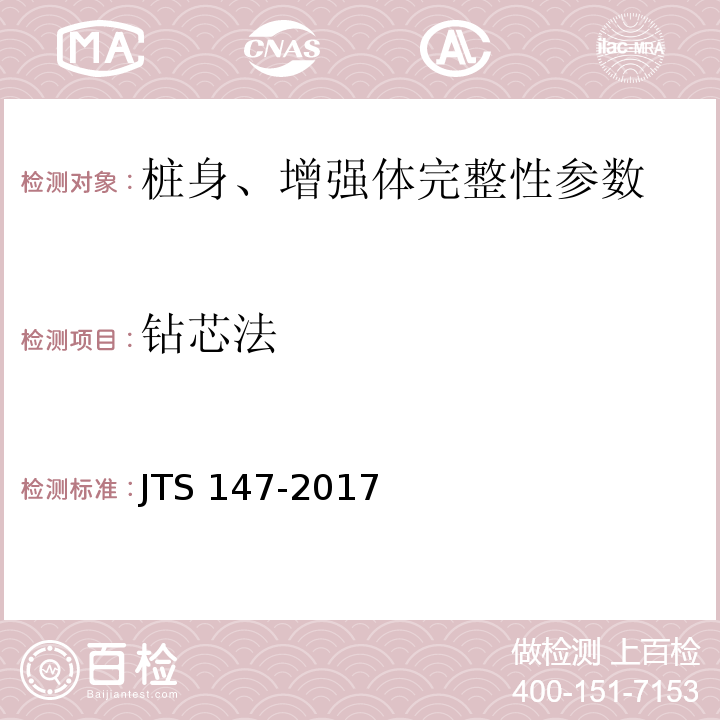 钻芯法 JTS 147-2017 水运工程地基设计规范(附条文说明)
