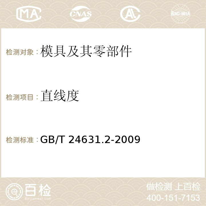 直线度 GB/T 24631.2-2009 产品几何技术规范(GPS) 直线度 第2部分:规范操作集