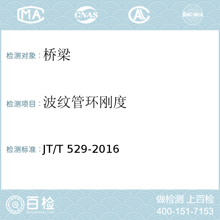 波纹管环刚度 JT/T 529-2016 预应力混凝土桥梁用塑料波纹管(附2016年勘误表1、2017年勘误表2)