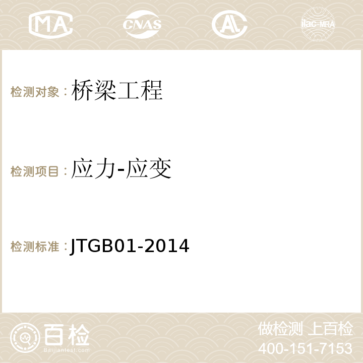 应力-应变 JTG B01-2014 公路工程技术标准(附勘误、增补)