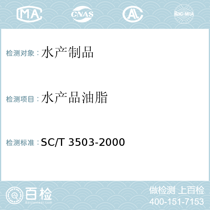 水产品油脂 SC/T 3503-2000 多烯鱼油制品