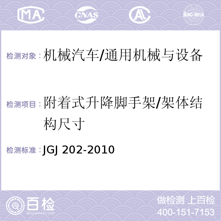 附着式升降脚手架/架体结构尺寸 JGJ 202-2010 建筑施工工具式脚手架安全技术规范(附条文说明)