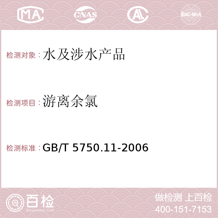 游離余氯 生活飲用水標(biāo)準(zhǔn)檢驗(yàn)方法 消毒劑指標(biāo) GB/T 5750.11-2006（1）
