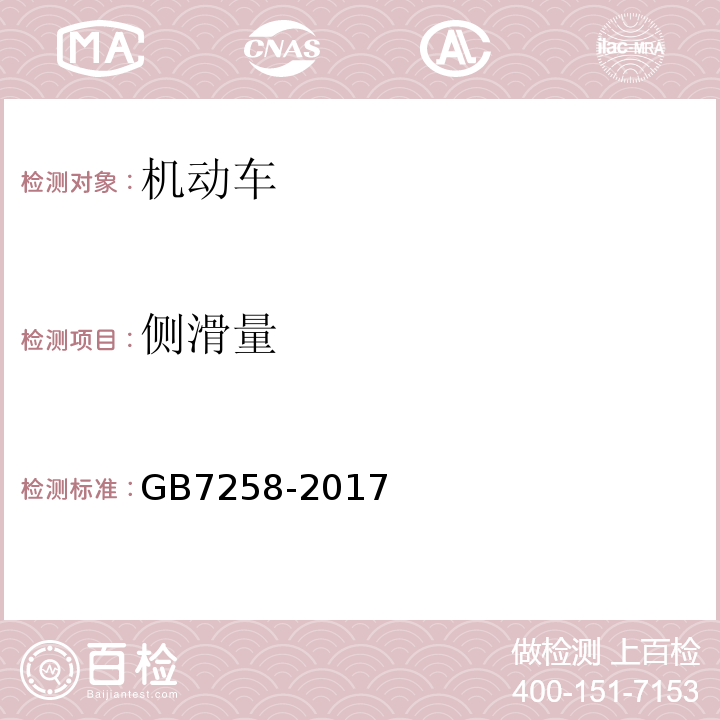 侧滑量 GB 7258-2017 机动车运行安全技术条件(附2019年第1号修改单和2021年第2号修改单)