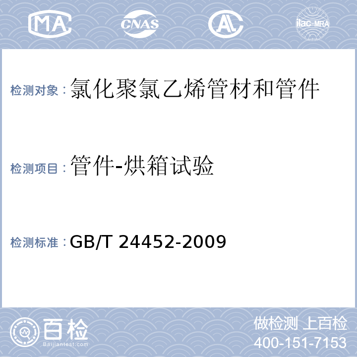 管件-烘箱试验 建筑物内排污、废水(高、低温)用氯化聚氯乙烯(PVC-C)管材和管件GB/T 24452-2009