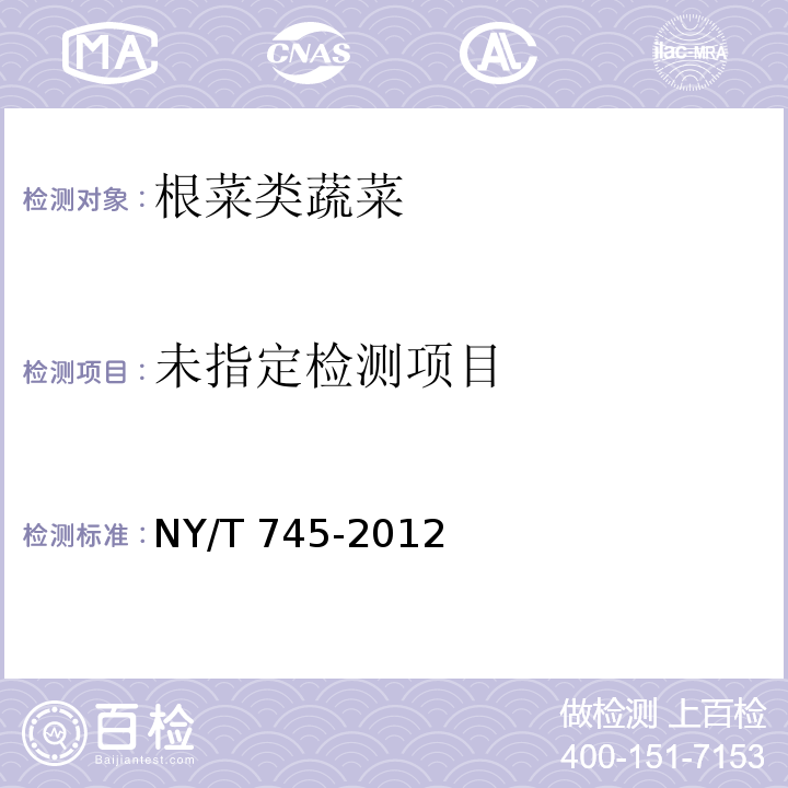  NY/T 745-2012 绿色食品 根菜类蔬菜