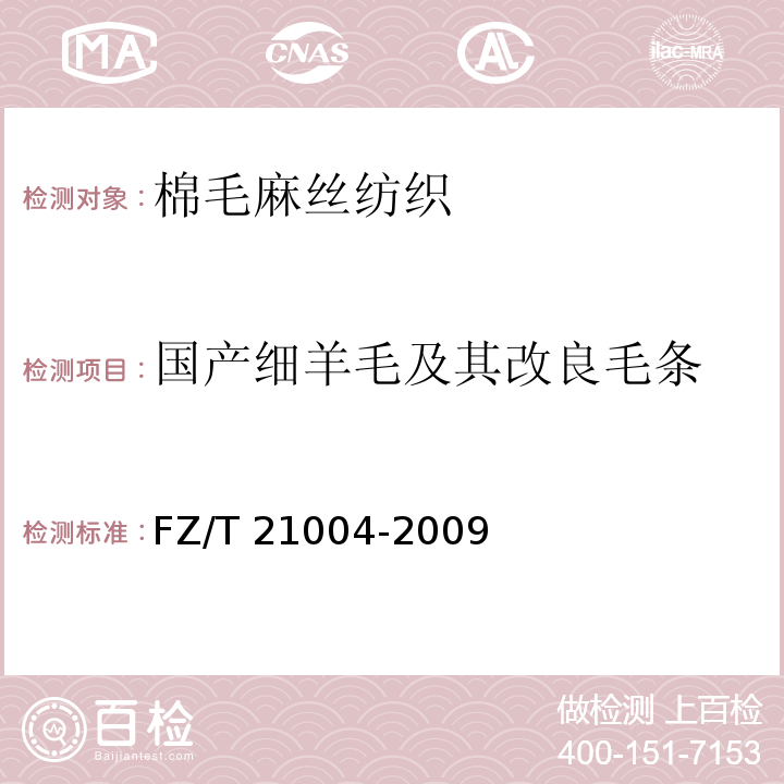 国产细羊毛及其改良毛条 国产细羊毛及其改良毛条