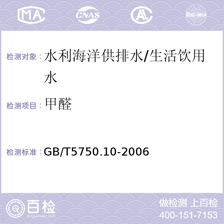 甲醛 生活饮用水标准检验方法 消毒副产物指标