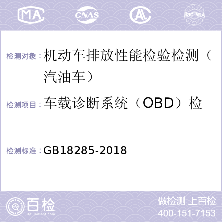 车载诊断系统（OBD）检查（适用时）/车辆VIN 汽油车污染物排放限值及测量方法(双怠速法及简易工况法) GB18285-2018