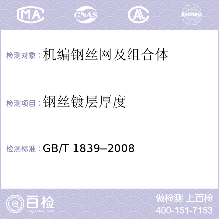 钢丝镀层厚度 GB/T 1839-2008 钢产品镀锌层质量试验方法