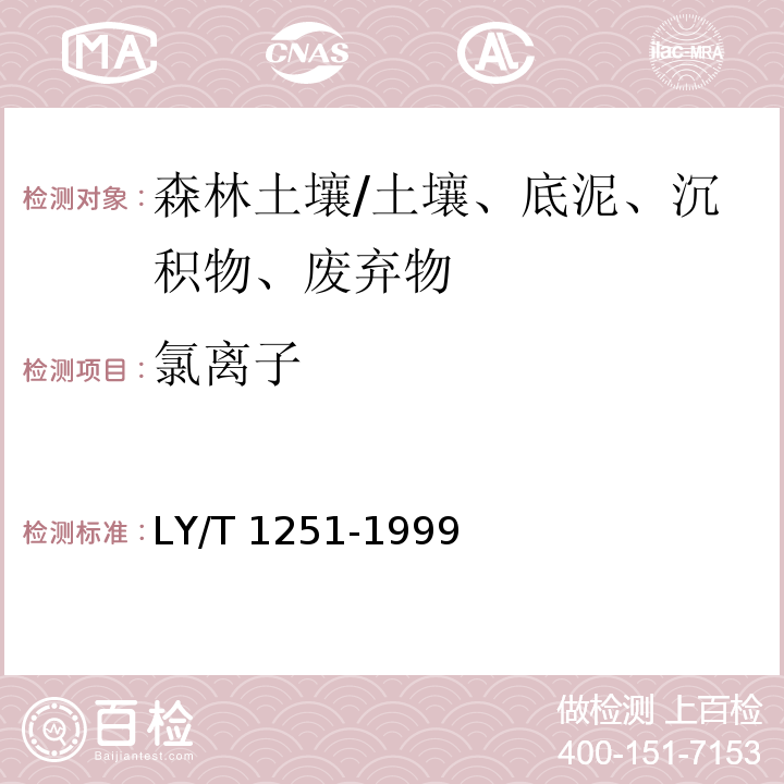 氯离子 森林土壤水溶性盐分分析/LY/T 1251-1999