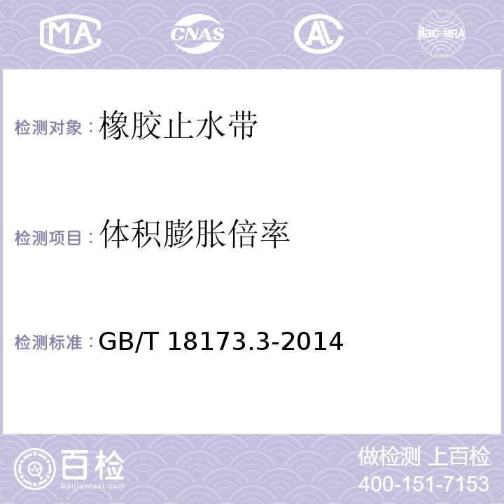 体积膨胀倍率 高分子防水材料第三部分 遇水膨胀橡胶 GB/T 18173.3-2014