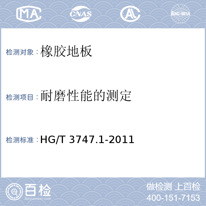 耐磨性能的测定 橡塑铺地材料 第1部分 橡胶地板HG/T 3747.1-2011