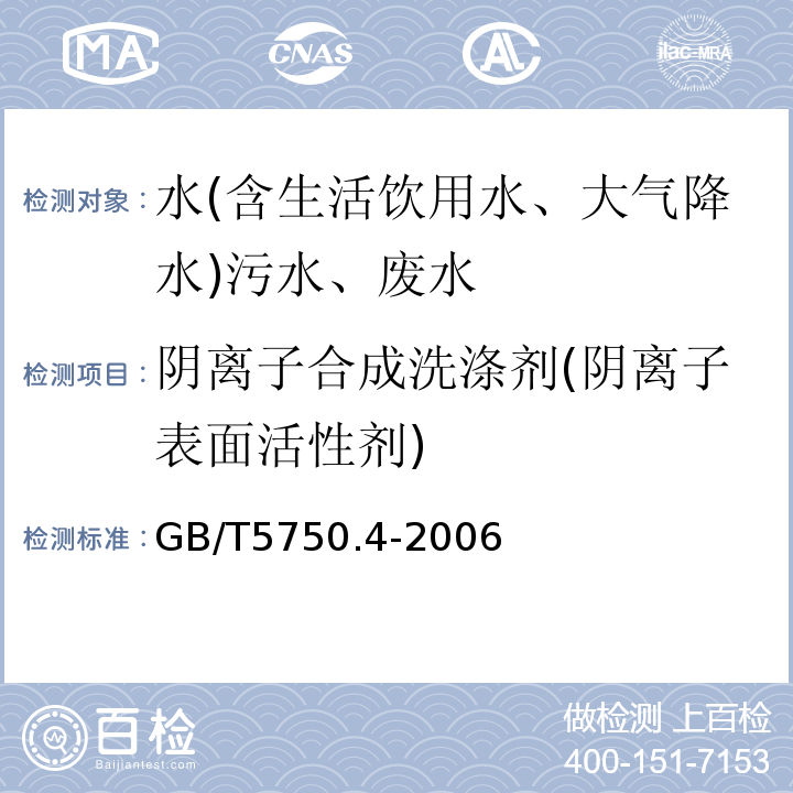 陰離子合成洗滌劑(陰離子表面活性劑) 生活飲用水標(biāo)準(zhǔn)檢驗方法感官性狀和物理指標(biāo)GB/T5750.4-2006（10）；城鎮(zhèn)污水水質(zhì)標(biāo)準(zhǔn)檢驗方法CJ/T51-2018(38.2)；水質(zhì)陰離子表面活性劑的測定亞甲藍分光光度法GB7494-1987