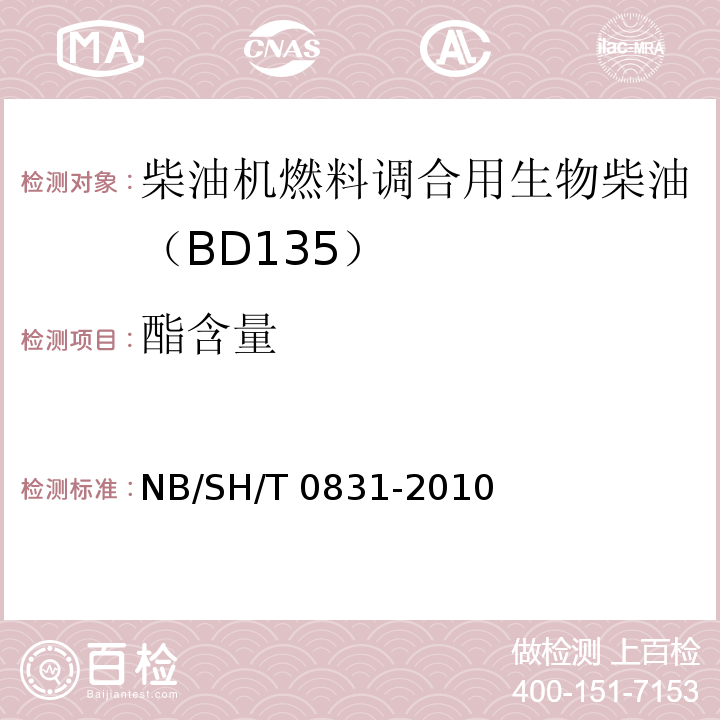 酯含量 生物柴油中脂肪酸甲酯及亚麻酸甲酯含量的测定 气相色谱法 （NB/SH/T 0831-2010）