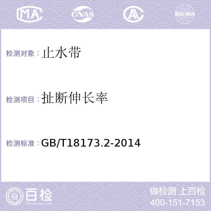 扯断伸长率 高分子防水材料 第二部分 止水带 GB/T18173.2-2014