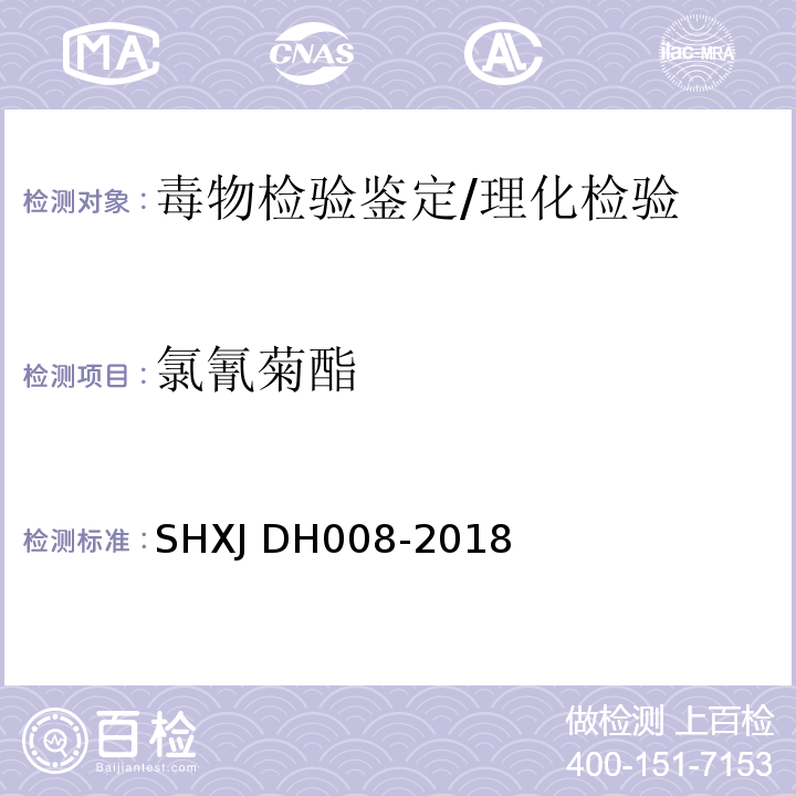 氯氰菊酯 DH 008-2018 常见农药及毒鼠强的检验方法/SHXJ DH008-2018