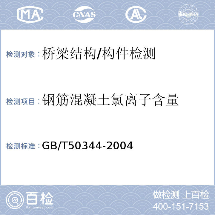 钢筋混凝土氯离子含量 GB/T 50344-2004 建筑结构检测技术标准(附条文说明)
